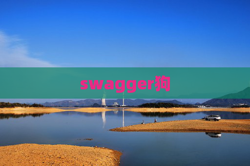 swagger狗